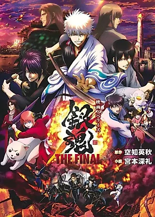 Cover image for the novel called Eiga Novelize: Gintama The Final