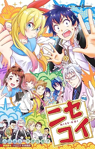 Cover image for the novel called Eiga Nisekoi