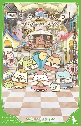 Cover image for the novel called Eiga Sumikko Gurashi: Tsugihagi Koujou no Fushigi na Ko