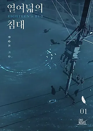 Cover image for the novel called Eighteen’s Bed
