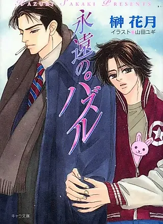 Cover image for the novel called Eien no Puzzle