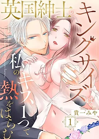 Cover image for the manga called Eikoku Shinshi no King Size wa Watashi no Kiss 1-tsu de Netsu wo Haramu