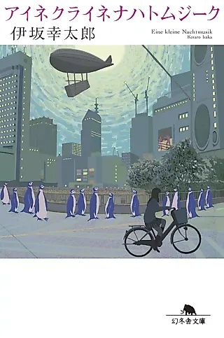 Cover image for the novel called Eine Kleine Nachtmusik