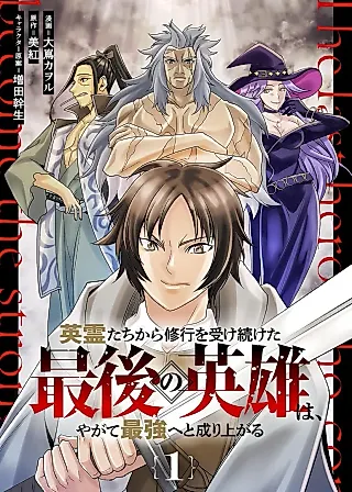 Cover image for the manga called The Last Hero Who Continues Receive Training from the Spirits of Heroes