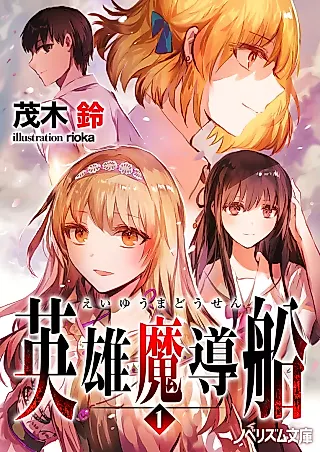 Cover image for the novel called Eiyuu Madousen