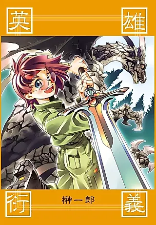 Cover image for the novel called Eiyuu Engi