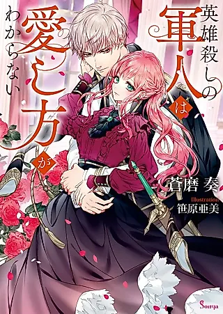 Cover image for the novel called Eiyuu Goroshi no Gunjin wa Itoshi Kata ga Wakaranai