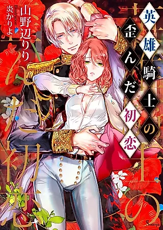 Cover image for the novel called Eiyuu Kishi no Iganda Hatsukoi