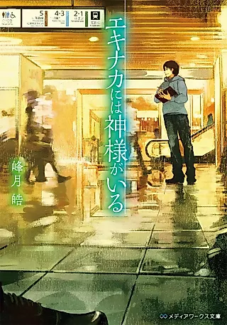 Cover image for the novel called Ekinaka ni wa Kamisama ga Iru
