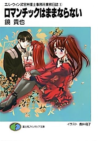 Cover image for the novel called エル・ウィン武官弁護士事務所業務日誌