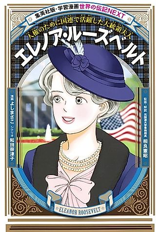 Cover image for the manga called Eleanor Roosevelt: Jinken no Tame ni Kokuren de Katsuyakushita Daitouryou Fujin