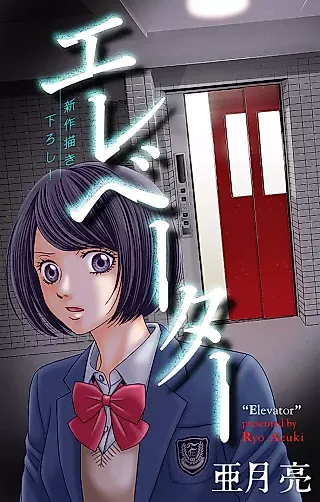 Cover image for the manga called Elevator