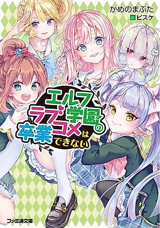Cover image for the novel called Elf Gakuen no Love Comedy wa Sotsugyou Dekinai
