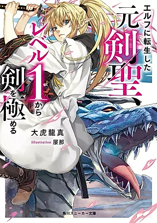 Cover image for the novel called Elf ni Tensei Shita Moto Ken Kiyoshi, Level 1 kara Ken wo Kiwameru
