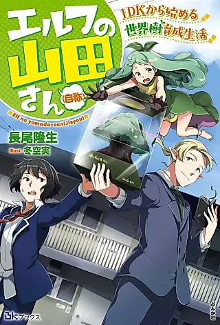 Cover image for the novel called Elf no Yamada-san (Jishou)