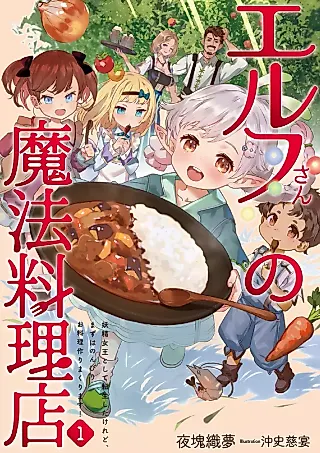 Cover image for the novel called Elf-san no Mahou Ryouriten