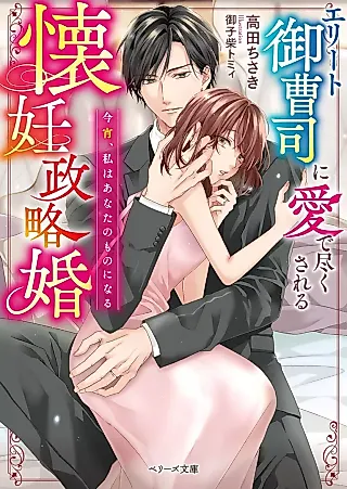Cover image for the novel called Elite Onzoushi ni Medetsuku Sareru Kainin Seiryaku Kon: Koyoi, Watashi wa Anata no Mono ni Naru