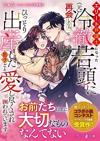 Cover image for the novel called Elite Bengoshi ni Natta (Moto) Reitetsu Waka Atama ni Saikai Shitara, Hissori Shussan Shita Musukogoto Itoshi Tsukusare Kakowareteimasu