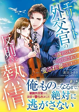 Cover image for the novel called Elite Gaikoukan no Hansoku Sugiru Netsujou: Ichiya no Tsumori ga Mitsuke Dasarete Aisare Tsuma ni Narimashita