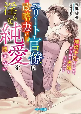Cover image for the novel called Elite Kanryou wa Seiryaku Tsuma ni Midara na Junai wo Kakusenai: Rikon Yotei deshita ga, Kyou kara Fuufu wo Hajimemasu