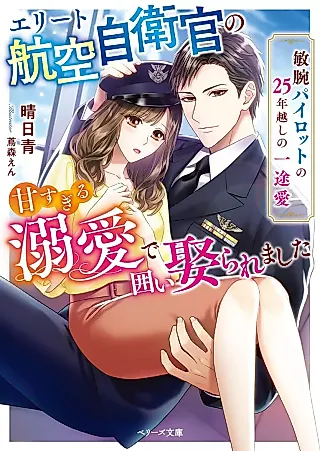 Cover image for the novel called Elite Koukuu Jieikan no Amasugiru Dekiai de Kakoi Metorare Mashita: Binwan Pilot no 25-nengoshi no Ittoai
