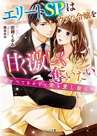 Cover image for the novel called Elite SP wa Ubu na Reijou wo Amaku Hageshiku Ubaitai: Subete wo Kakete Kimi wo Aishinuku