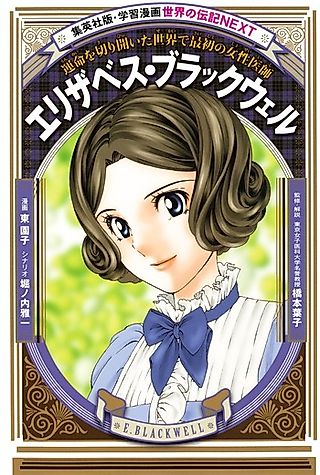 Cover image for the manga called Elizabeth Blackwell: Unmei wo Kirihiraita Sekai de Saisho no Josei Ishi