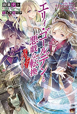 Cover image for the novel called Ellie Golden to Itazura na Tenkan: Busu de Debu demo Ikemen Elite