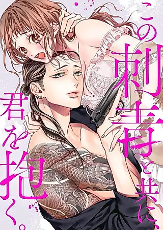 Cover image for the manga called Embracing You in My Tattoos
