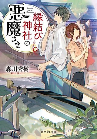 Cover image for the novel called Emmusubi Jinja no Akuma-sama