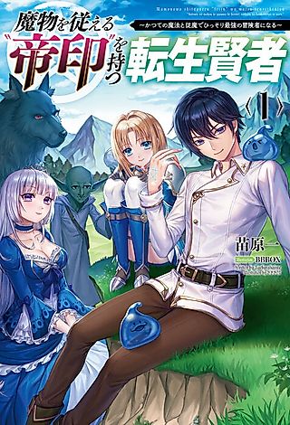 Cover image for the novel called Emperor's Mark to Rule the Monsters: Reborn Sage to Strongest Adventurer