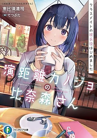 Cover image for the novel called En Kyori Kanojo no Hinamori-san: Classmate no Kareshiyaku Hajimemashita
