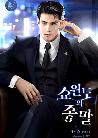 Cover image for the novel called End of the Show Window