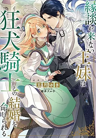 Cover image for the novel called Endan ga Konai Oumai wa, Kyouken Kishi to no Kekkon wo Meijirareru