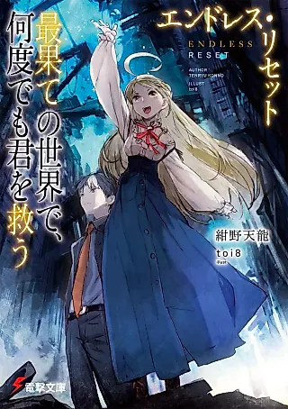 Cover image for the novel called Endless Reset: Saihate no Sekai de, Nando demo Kimi wo Sukuu