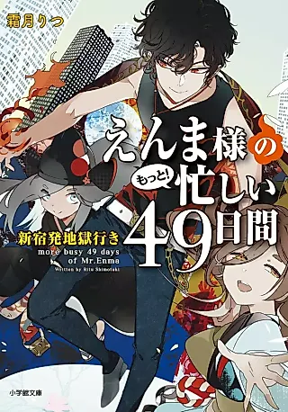 Cover image for the novel called More Busy 49 Days of Mr Enma