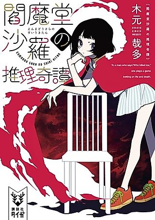 Cover image for the novel called Enmadou Sara no Suiri Kitan
