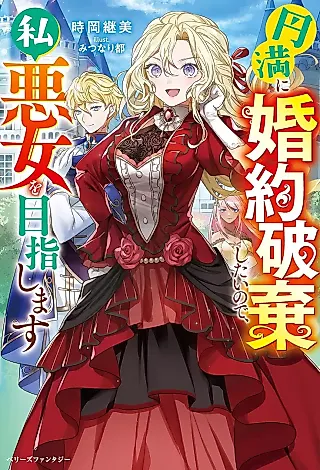 Cover image for the novel called Enman ni Konyaku Haki Shitai no de, Watashi Akujo wo Mezashimasu