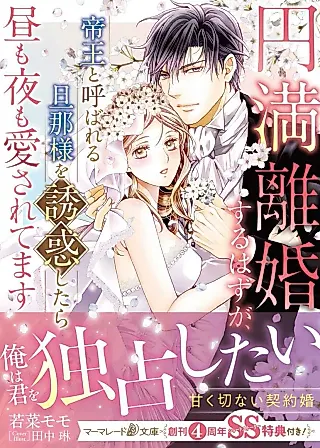 Cover image for the novel called Enman Rikonsuru Hazu ga, Teiou to Yobareru Danna-sama wo Yuuwakushitara Hiru mo Yoru mo Aisaretemasu
