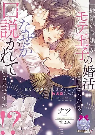 Cover image for the novel called “Enmusubi Reijou” ga Mote Ouji no Kon Katsu wo Tetsu dattara, Naze ka Kudokareteiru no desu ga!?