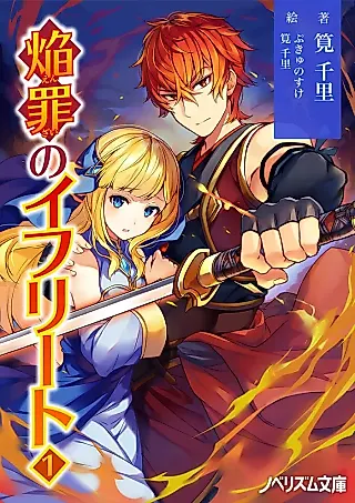 Cover image for the novel called Enzai no Efreet