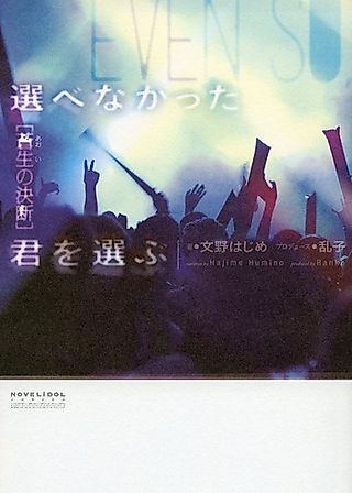 Cover image for the novel called Erabenakatta Kimi wo Erabu: Aoi no Ketsudan
