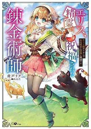 Cover image for the novel called Eris, Seirei ni Shukufuku Sareta Renkinjutsushi: Cheat Kyuu Item de Omise Keiei mo Bouken mo Junchou desu!