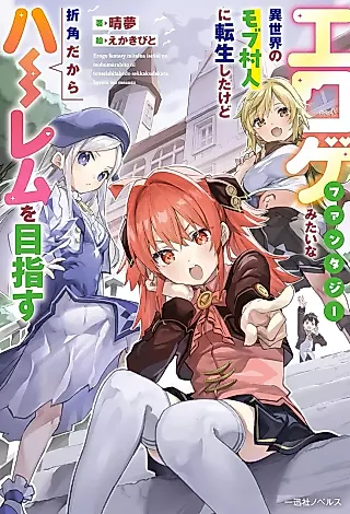 Cover image for the novel called Eroge Fantasy Mitai na Isekai no Mob Murabito ni Tensei Shita kedo Sekkaku dakara Harem wo Mezasu