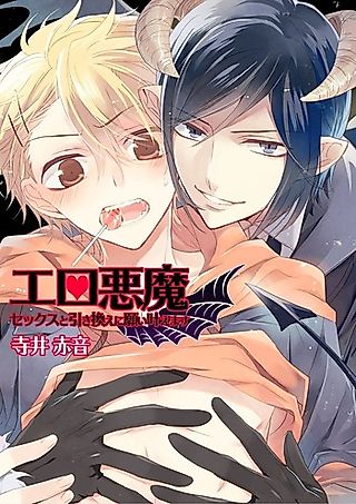 Cover image for the manga called Erotic Demon ★ I'll Grant Wishes in Exchange for Sex