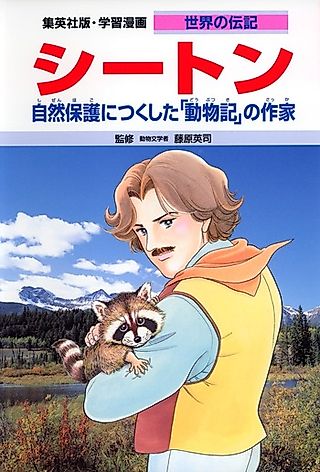 Cover image for the manga called Ernest Thompson Seton: Shizen Hogo ni Tsukushita "Doubutsu-ki" no Sakka