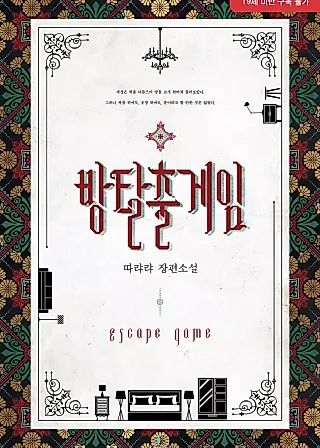 Cover image for the novel called Escape Room Game