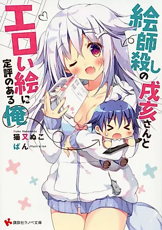 Cover image for the novel called Eshi Koroshi no Inui-san to Eroi e ni Teihyou no Aru Ore