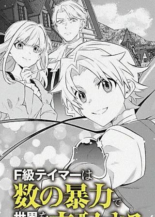 Cover image for the manga called The F-Rank Tamer Rules the World from the Shadows Through Sheer Numbers