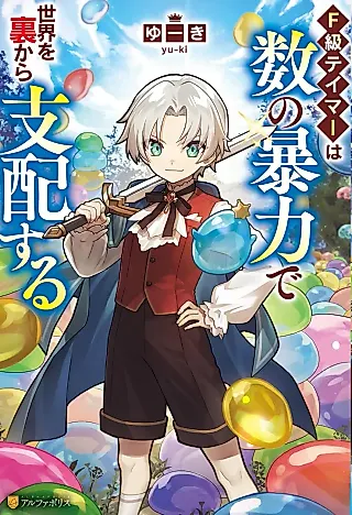 Cover image for the novel called F-kyuu Tamer wa Kazu no Bouryoku de Sekai wo Ura kara Shihaisuru